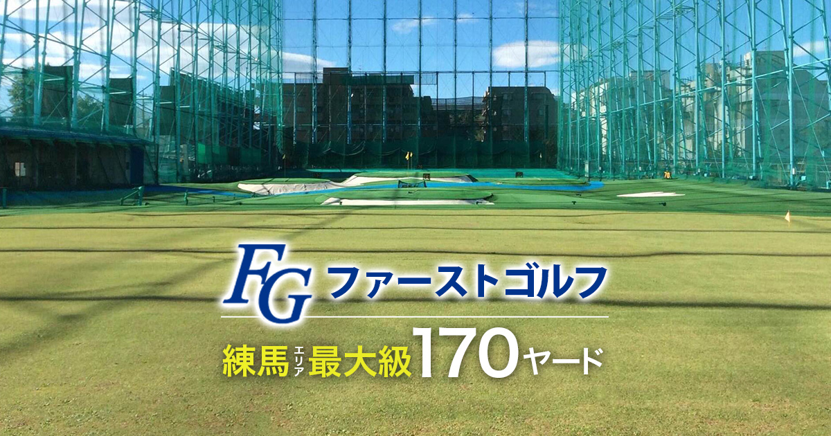 東京練馬エリア最大級ゴルフ練習場　ファーストゴルフ