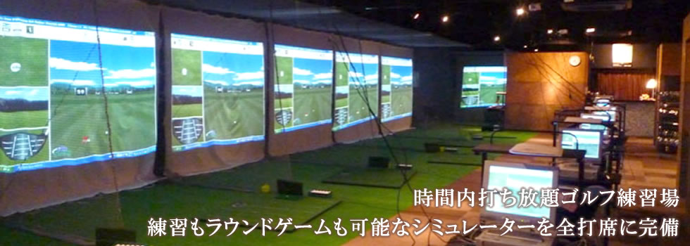 新宿 ゴルフ練習場(打ちっぱなし) BOXGOLF