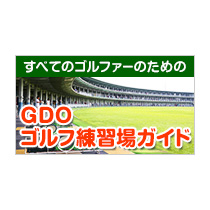 青梅リバーサイドパーク | 東京都青梅市のゴルフ練習場情報ならGDO